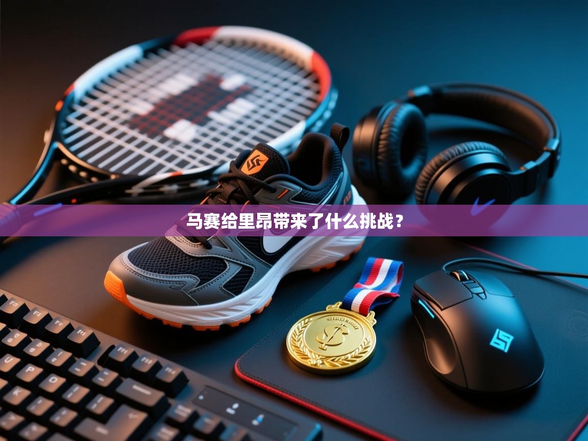 马赛给里昂带来了什么挑战? 第1张