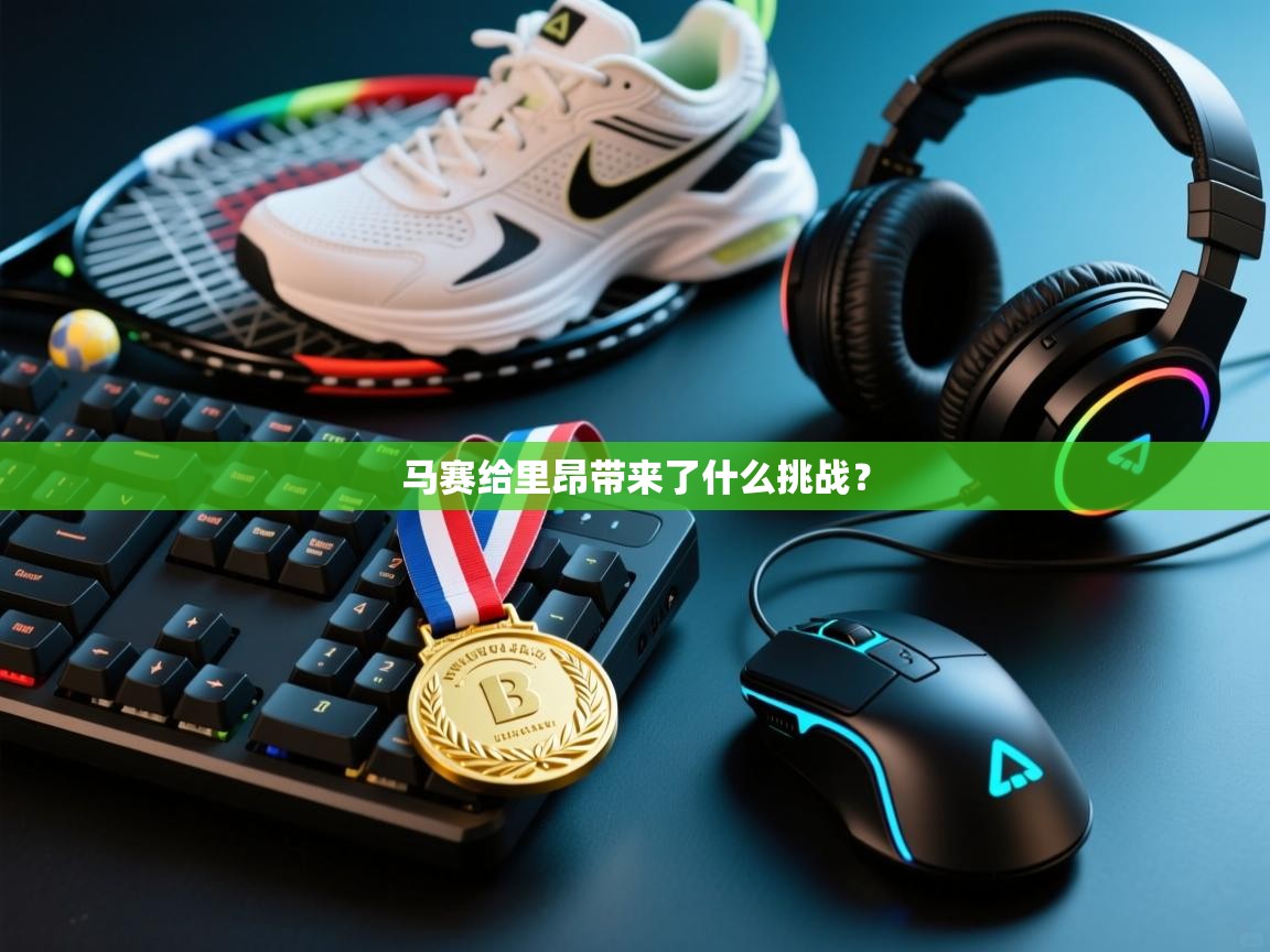 马赛给里昂带来了什么挑战? 第2张