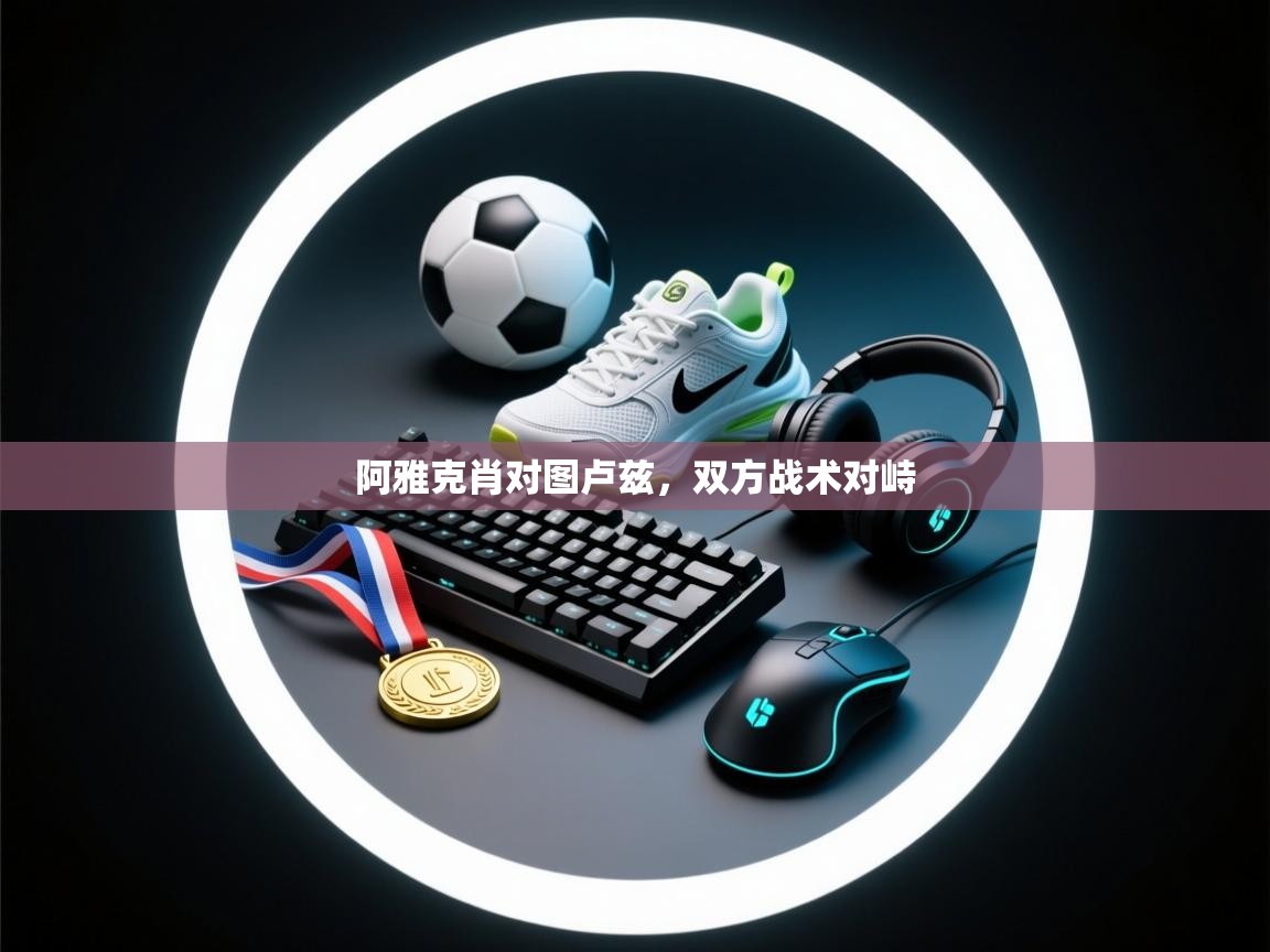 阿雅克肖对图卢兹,双方战术对峙 第2张