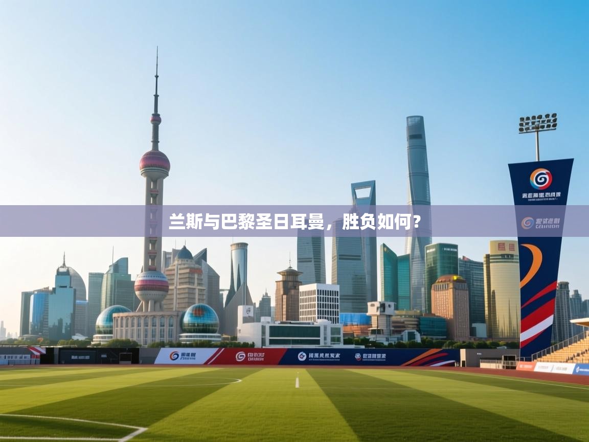 兰斯与巴黎圣日耳曼，胜负如何？  第2张