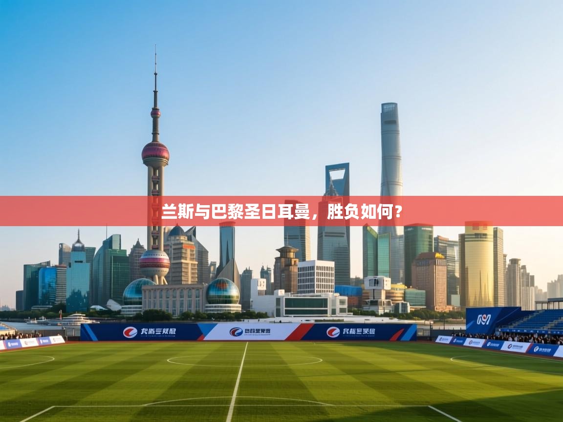 兰斯与巴黎圣日耳曼，胜负如何？  第1张