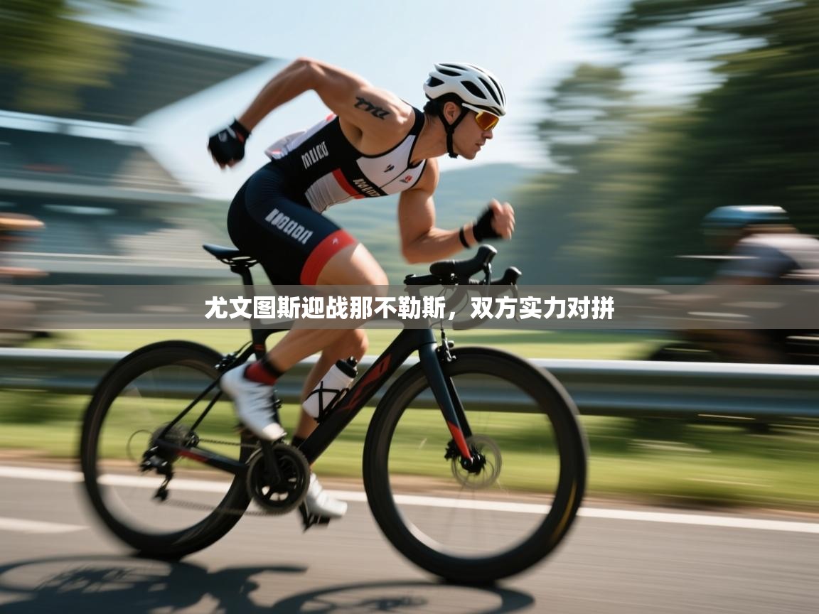 尤文图斯迎战那不勒斯，双方实力对拼  第2张