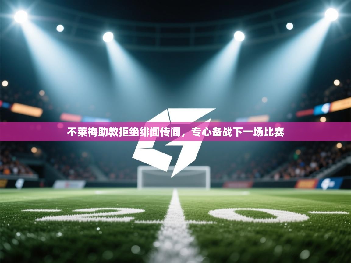 不莱梅助教拒绝绯闻传闻，专心备战下一场比赛  第2张