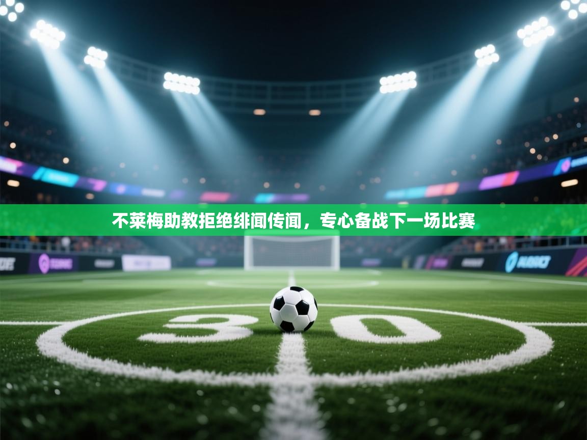 不莱梅助教拒绝绯闻传闻，专心备战下一场比赛  第1张