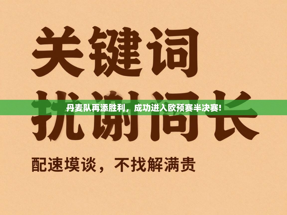 丹麦队再添胜利，成功进入欧预赛半决赛!  第2张