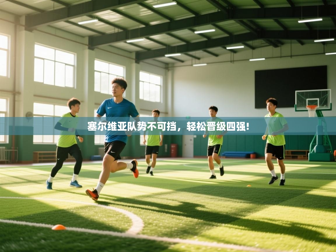 塞尔维亚队势不可挡，轻松晋级四强!  第2张