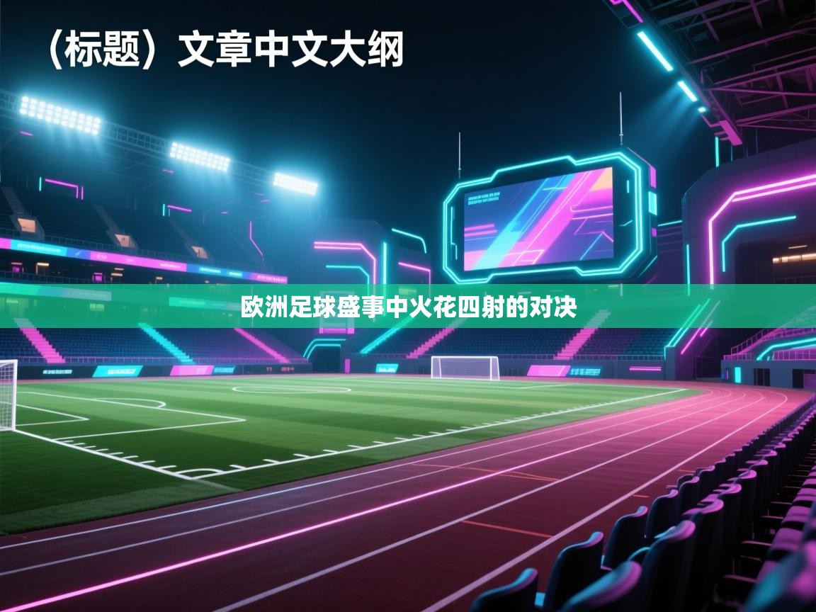 欧洲足球盛事中火花四射的对决  第1张