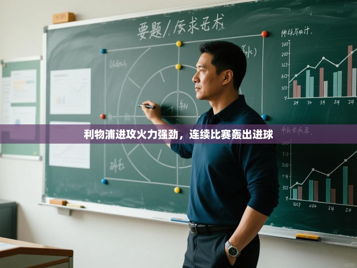 利物浦进攻火力强劲，连续比赛轰出进球  第1张