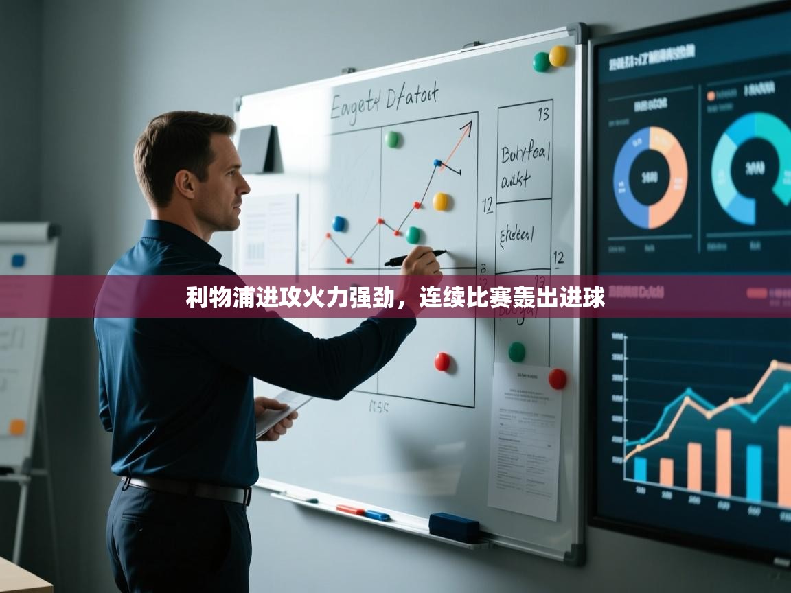 利物浦进攻火力强劲，连续比赛轰出进球  第2张