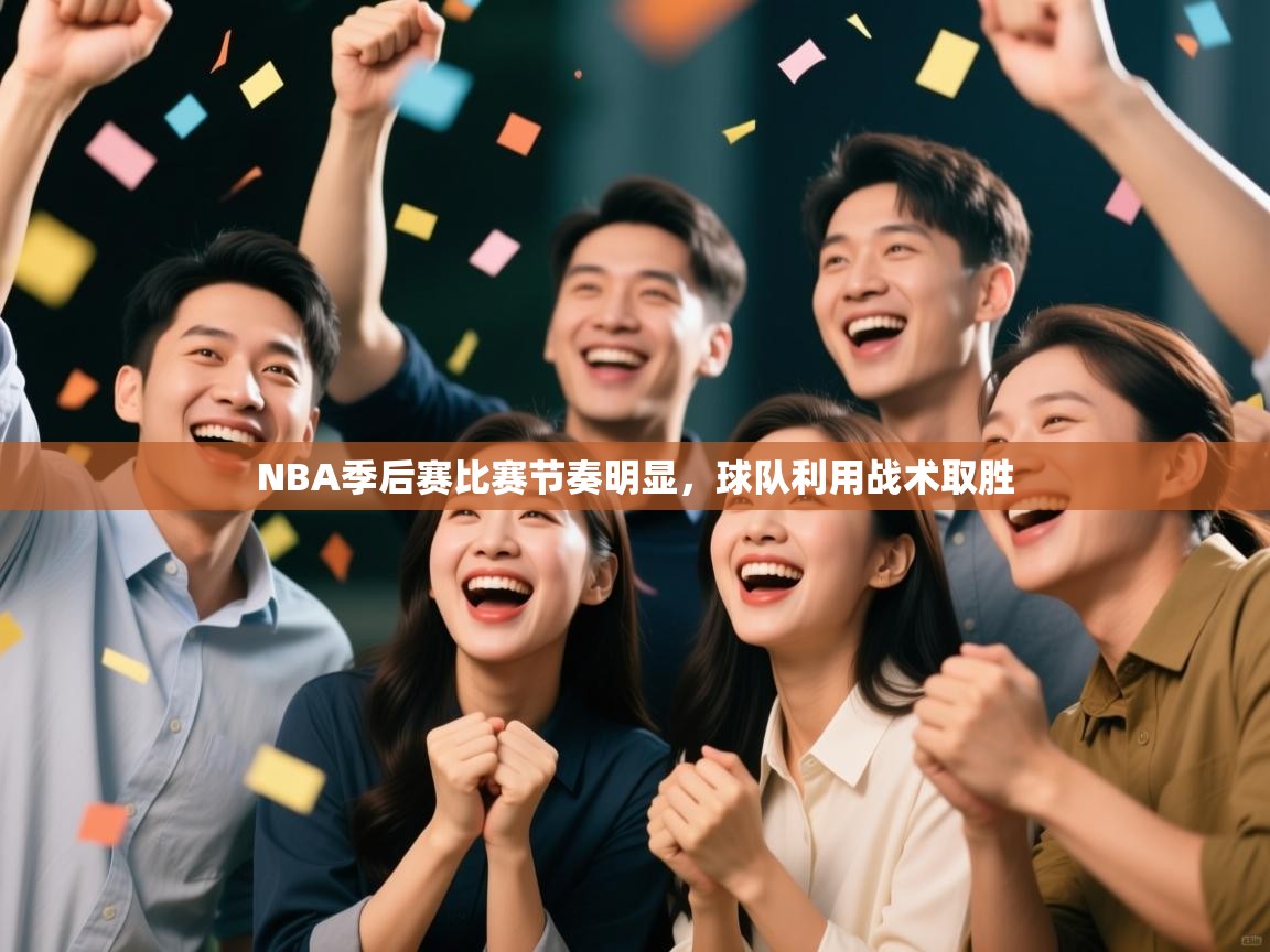 NBA季后赛比赛节奏明显,球队利用战术取胜 第1张