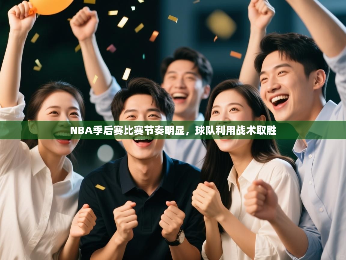 NBA季后赛比赛节奏明显,球队利用战术取胜 第2张