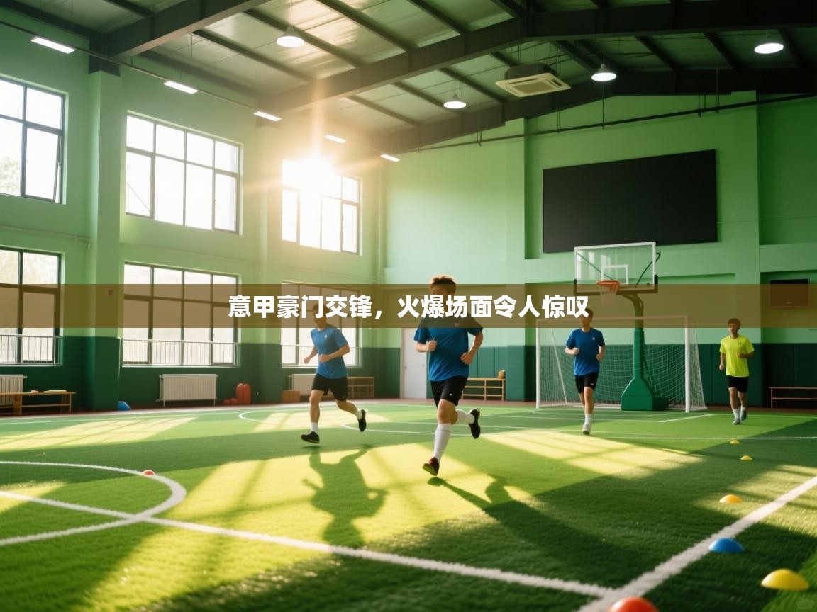 意甲豪门交锋，火爆场面令人惊叹  第2张