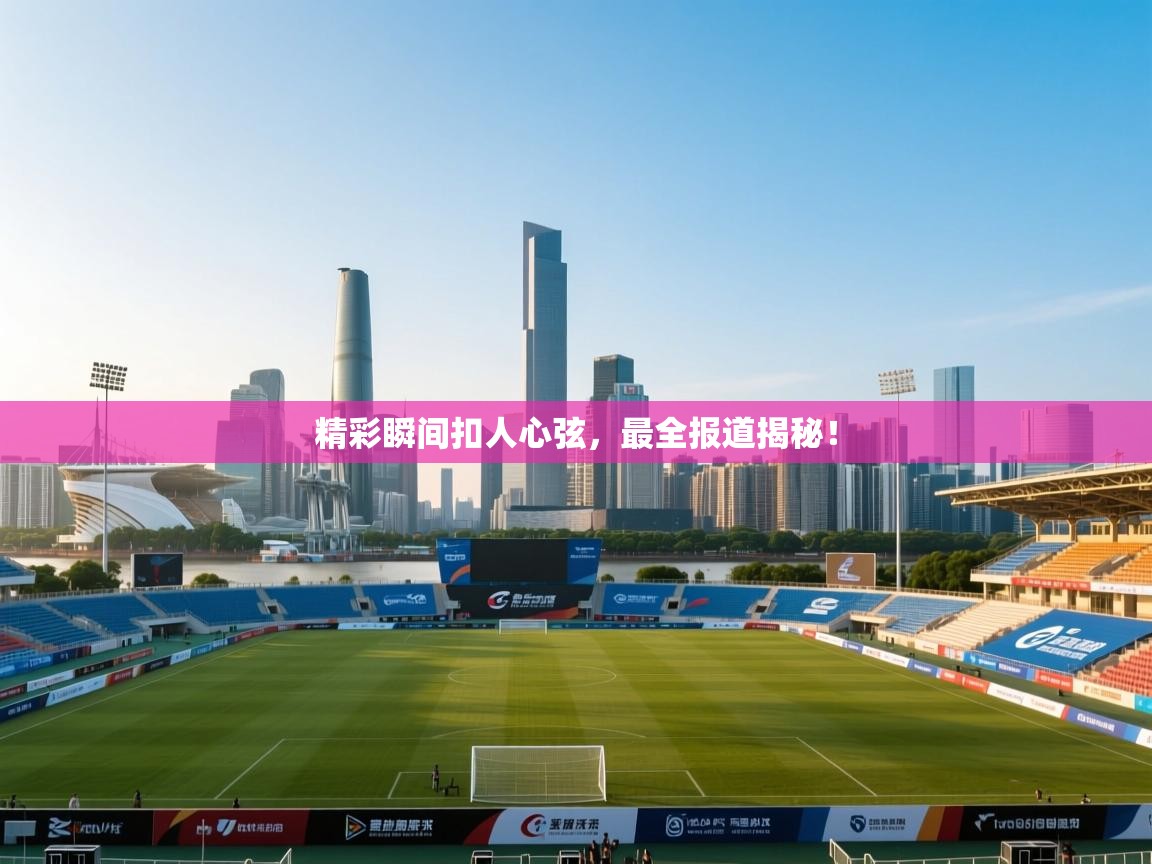 精彩瞬间扣人心弦，最全报道揭秘！  第2张