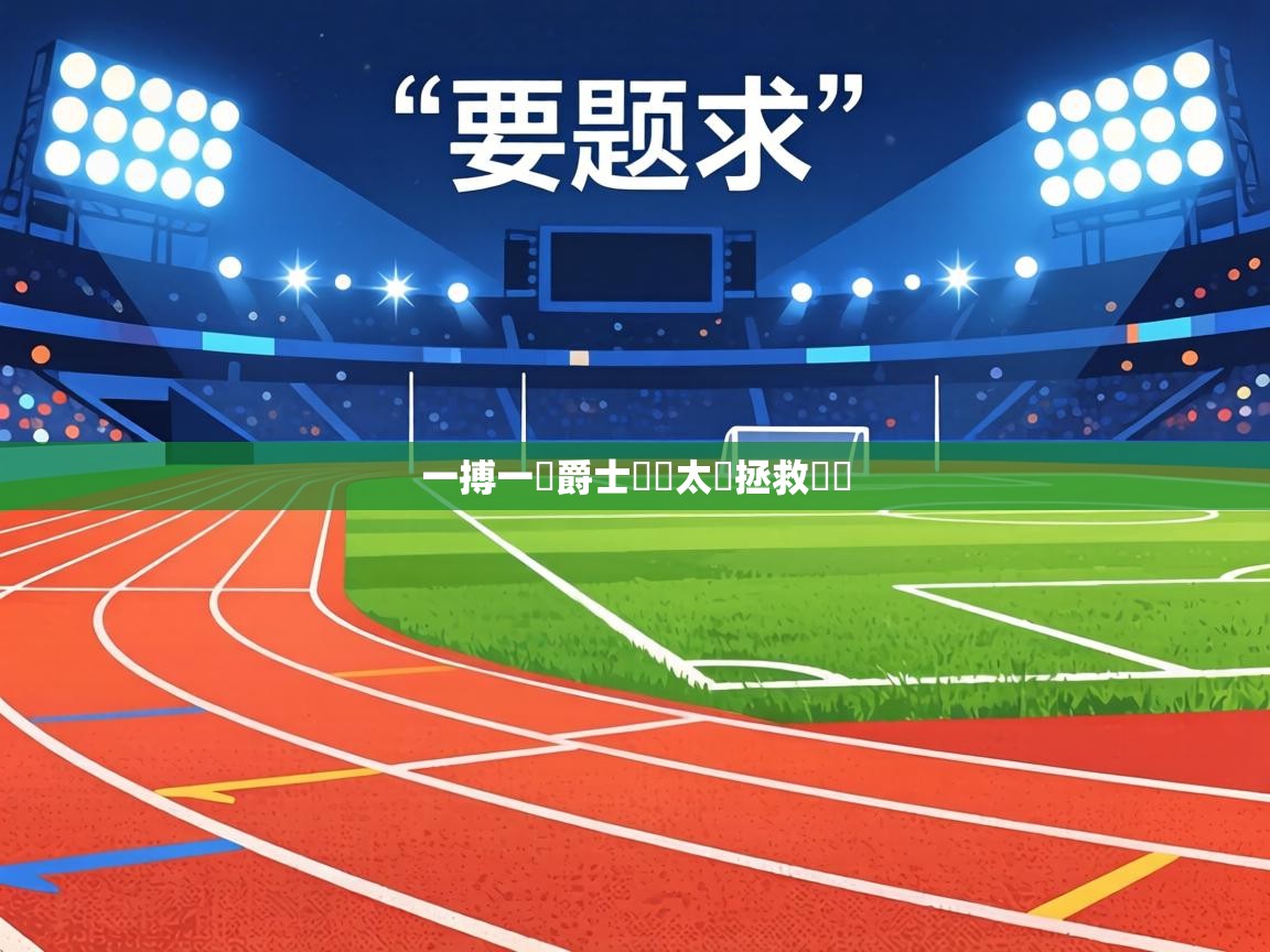 一搏一贏爵士險勝太陽拯救駕論  第2张