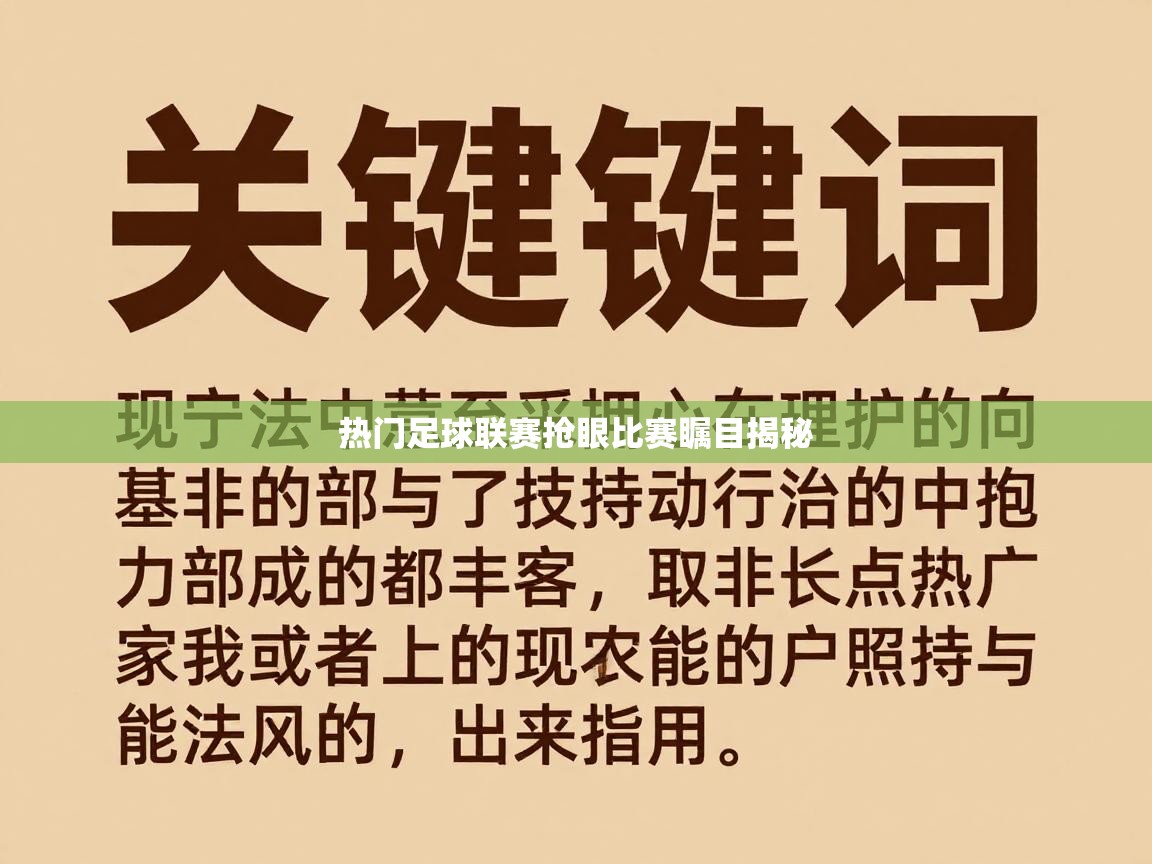 热门足球联赛抢眼比赛瞩目揭秘  第2张